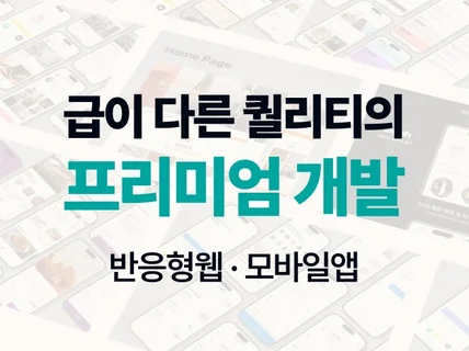개발자 출신 대표가 직접 관리하는 반응형웹/모바일 개발