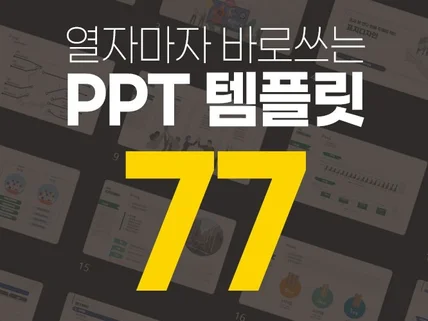 열자마자 바로 쓰는 파워포인트 PPT 템플릿 77종