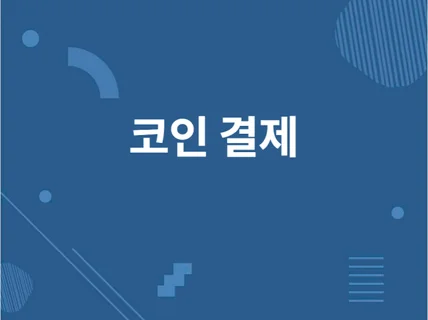 코인 결제 시스템 개발 드립니다.