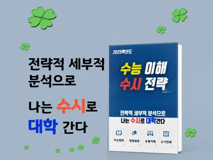 수능을 이해하고 수시전략을 세워, 나는 수시로 대학간다