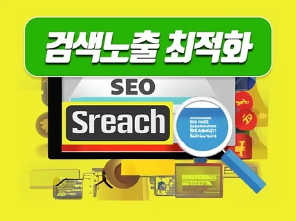 SEO 검색 최적화로 웹사이트 노출 순위 상승의 기회