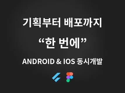 최적화 된 Flutter 앱개발 / 앱 개발 어플 제작