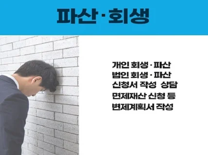 개인회생 및 파산 상담해 드립니다.