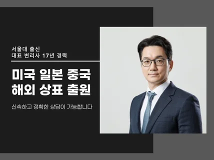 중국 및 미국 해외 상표 출원 전문가에게 의뢰하세요