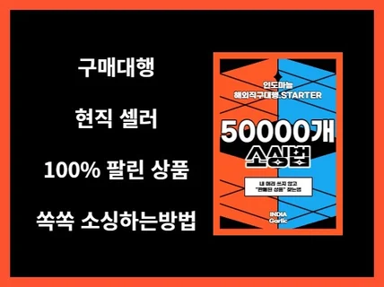 해외직구대행 50,000개 내머리 쓰지않는 소싱의정석