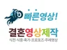 식전영상,축가영상자막,입장영상,결혼영상,프로포즈영상