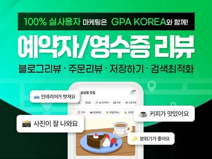 영수증리뷰, 예약자리뷰, 방문자리뷰, 저장하기, 트래픽
