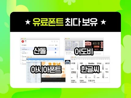 유료폰트 사용하여 상세페이지,이벤트,랜딩 제작