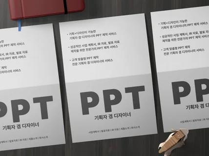 사업계획서,PPT 제작, PPT 디자인, PPT 기획