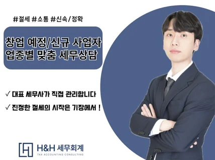 예비창업자/신규사업자 일대일 세무상담 서비스