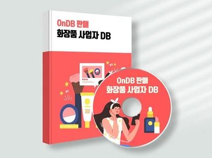 2024년상반기 비수도권 화장품제조/판매 전화번호 DB