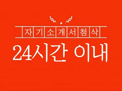 대기업 인사 담당자가 제공하는 자기소개서 자소서 첨삭