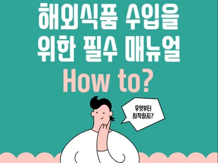 해외식품 수입을 위한 필수매뉴얼 - 수입통관절차 포함