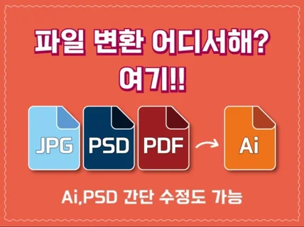 Ai, PSD, PNG, PDF 원하는 파일로 변환