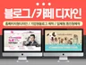 블로그디자인, 카페디자인 해 드립니다.