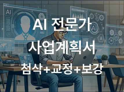 AI전문가의 사업계획서 수정