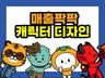 매출을 올리는 매력적인 캐릭터 제작