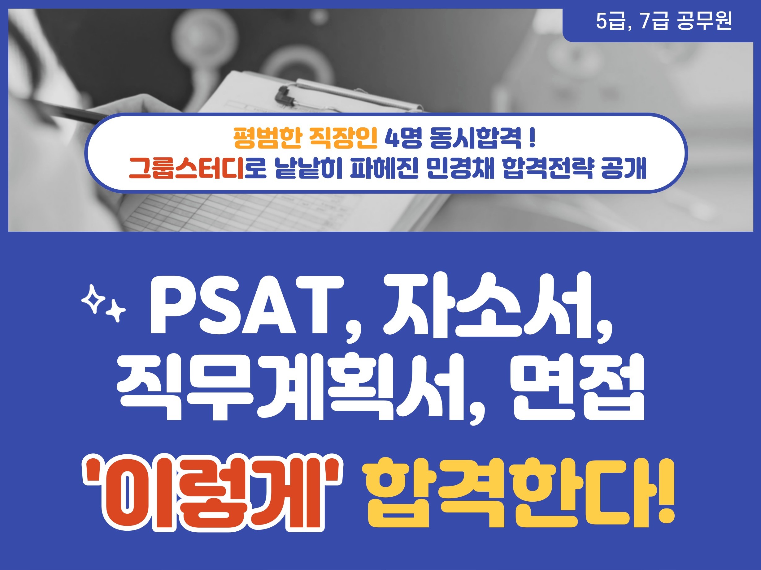 민간경력채용 PSAT/서류/면접 한번에 준비하기 - 크몽 민간경력채용 Psat/서류/면접 한번에 준비하기 - 크몽