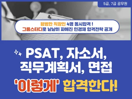 민간경력채용 PSAT/서류/면접 한번에 준비하기