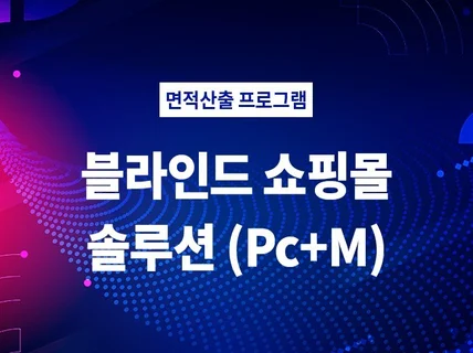 블라인드 쇼핑몰제작 솔루션 제공해 드립니다.