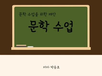 문학 수업 24년의 고민과 경험