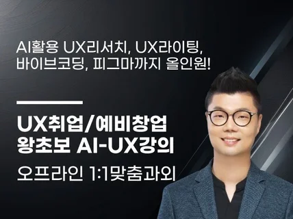 왕초보 UX강의,UX리서치,UX라이팅,피그마,바이브코딩