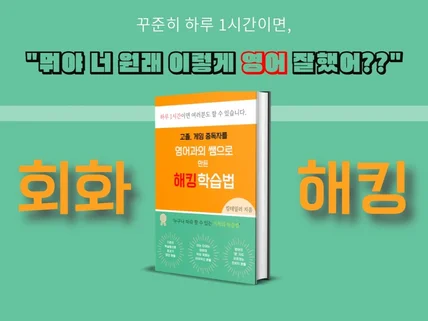 사교육 하나 없이 영어 회화를 해킹 하는 법