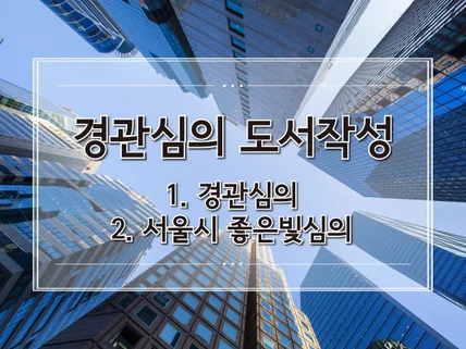 전국 지자체 경관심의, 좋은빛심의도서 제작해 드립니다