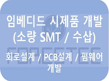 소량 다품종 SMT/수삽 조립 진행해 드립니다.