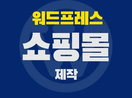 워드프레스 쇼핑몰 제작