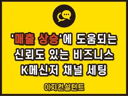 사업을 한다면 꼭 필요한 K메신저 비즈니스채널 셋팅