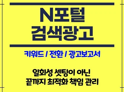 N사 키워드 검색광고 세팅 및 최적화 광고관리 문제분석