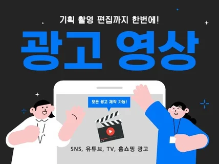 SNS, 유튜브, 방송, 홈쇼핑 광고 영상 제작