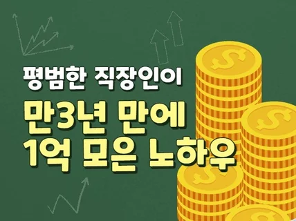 평범한 직장인이 만3년 만에 1억 모은 노하우