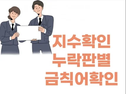 블로그 지수확인 And 누락판별 And 금칙어확인