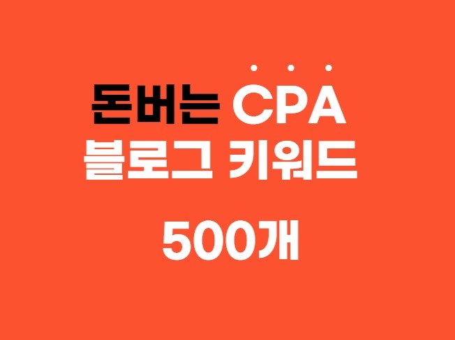 CPA 포스팅 키워드 500개 드립니다.
