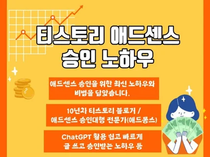 승인 전문가가 알려주는 티스토리 애드센스 승인 노하우