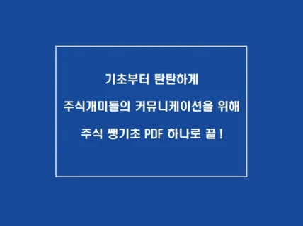 주식을 시작하기전 주식, 재무제표기초부터 탄탄하게 드립니다.