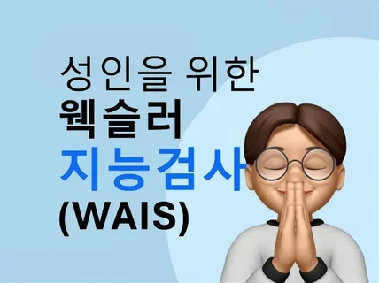 전문가의 성인을 위한 웩슬러 지능검사 출장,대면