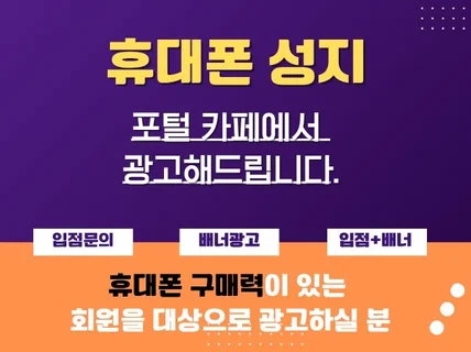 휴대폰 성지카페에서 광고해 드립니다.
