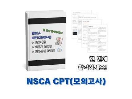 NSCA CPT 모의고사 연습문제 500개