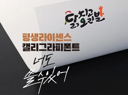 캘리그라피 손글씨 둥근윤이 폰트 평생라이선스 드립니다.