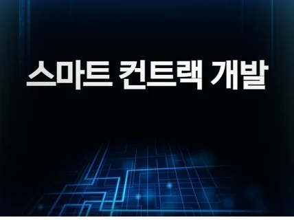 스마트컨트랙,Dapp 개발 해 드립니다