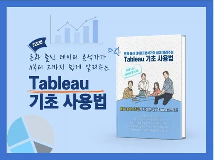 문과 출신 분석가가 알려주는 Tableau 기초 사용법