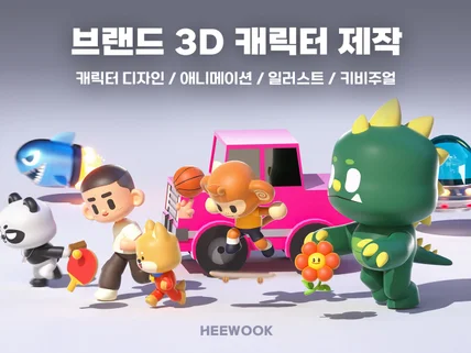 3D 브랜드 캐릭터 / 애니메이션 / 그래픽 제작