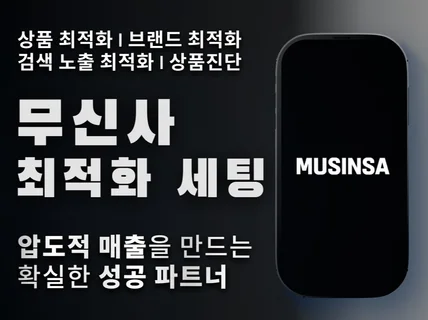 무신사 검색 최적화 노출 마케팅