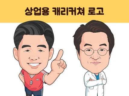 상업용 캐리커쳐 로고 깔끔하게 그려드립니다