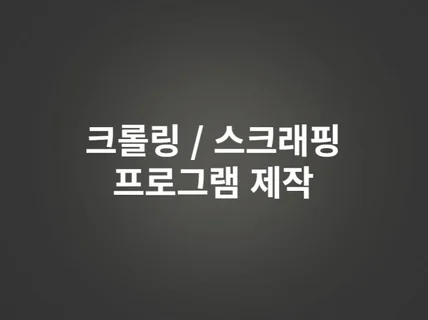 크롤링, 스크래핑 맞춤 프로그램 제작