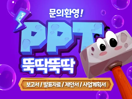 PPT, PPT제작, PPT보고서, PPT제안서