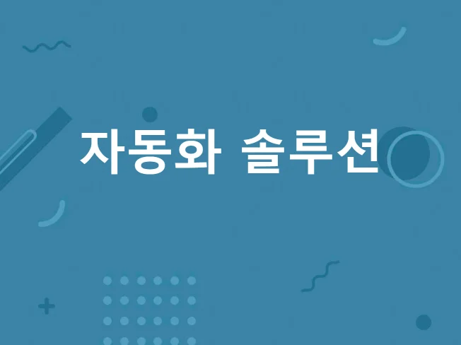 1. 모든 자동화 윈..